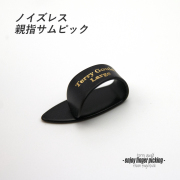 【フィンガーピック】TP-TG/BL Lサイズ 親指用 ノイズレス ソフトな感触 低音域向上 フィンガー奏法 音量バランス調整 演奏系 ＜送料200円ポスト投函＞#1206