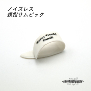 【フィンガーピック】TP/TG/W Sサイズ 親指用 ソフトな感触 ノイズレス 低音域向上 フィンガー奏法 音量調整 演奏系 ＜送料200円ポスト投函＞#1209