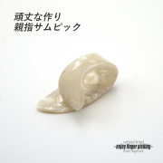 【フィンガーピック】GP-8 XLサイズ 親指用 頑丈な作り ハードピッキング向き ノイズレス 低音域向上 フィンガー奏法 音量調整 演奏系 ＜送料200円ポスト投函＞#1216