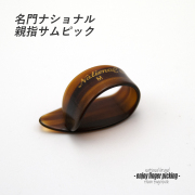 【フィンガーピック】NP-7T Mサイズ 親指用 ソフトな感触 ノイズレス 低音域向上 フィンガー奏法 音量調整 演奏系 ＜送料200円ポスト投函＞#1211