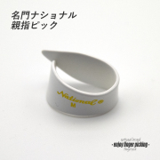 【フィンガーピック】NP-7 Mサイズ 親指用 ソフトな感触 ノイズレス 低音域向上 フィンガー奏法 音量調整 演奏系 ＜送料200円ポスト投函＞#1213
