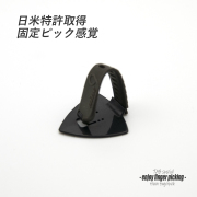 【フィンガーピック】TAB ON120 MRKxGY 厚め 親指用 ゴムベルト式 日米特許 ノイズレス 低音域向上 フィンガー奏法 音量調整 演奏系 ＜送料200円ポスト投函＞#1247