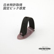 【フィンガーピック】TAB TP116 MPxGY 薄め 親指用 ゴムベルト式 日米特許 ノイズレス 低音域向上 フィンガー奏法 音量調整 演奏系 ＜送料200円ポスト投函＞#1261