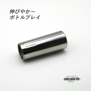 【スライドバー】BT-140 ステンレス 伸びやか音  ボトル奏法 ブルーノート 演奏系 ＜送料880円ヤマト宅急便＞#1505
