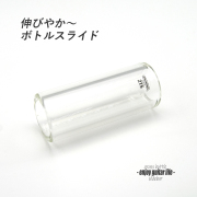 【スライドバー】Dunlop グラス #215 ミディアム 伸びやか音 ボトル奏法 ブルーノート 演奏系 ＜送料880円ヤマト宅急便＞#1522