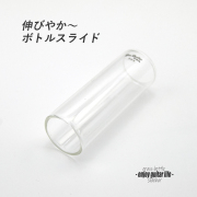 【スライドバー】Dunlop グラス #203 ミディアム 伸びやか音 ボトル奏法 ブルーノート 演奏系 ＜送料880円ヤマト宅急便＞#1523