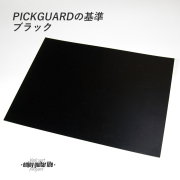 【ピックガード】黒シート状 縦220mmx横290mmx厚0.5mm 表板保護 合成樹脂 シンプル系 ベーシック アクセント メンテナンス系  修理補修 ビルド クラフト  ＜送料200円ポスト投函＞#2104