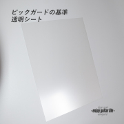 【ピックガード】透明シート状 縦220mmx横290mmx厚0.5mm 表板保護 合成樹脂 シンプル系 ベーシック アクセント メンテナンス系 修理補修 ビルド クラフト ＜送料200円ポスト投函＞#2105