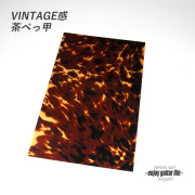 【ピックガード】本べっ甲2柄 シート状 縦180mmx横290mmx厚0.5mm 表板保護 合成樹脂 個性派 アクセント メンテナンス系  修理補修 ビルド クラフト  ＜送料200円ポスト投函＞#2107