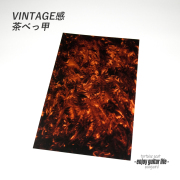 【ピックガード】本べっ甲4柄 シート状 縦180mmx横290mmx厚0.5mm 表板保護 合成樹脂 個性派 アクセント メンテナンス系  修理補修 ビルド クラフト  ＜送料200円ポスト投函＞#2109