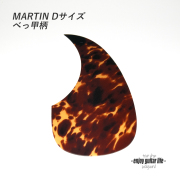 【ピックガード】F4002/T2 ドレッド型 べっ甲柄2 厚み1.5mm 表板保護 合成樹脂 アクセント メンテナンス系  修理補修 ビルド クラフト  ＜送料200円ポスト投函＞#2116