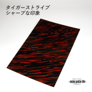 【ピックガード】タイガーストライプ シート状 縦220mmx横290mmx厚0.5mm 表板保護 合成樹脂 個性派 アクセント メンテナンス系 修理補修  ビルド クラフト ＜送料200円ポスト投函＞#2119
