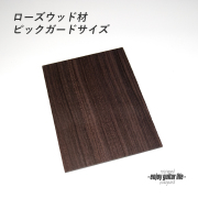 【ピックガード】ローズウッド板材 縦200mmｘ横140mmｘ厚4mm 表板保護 本物指向 個性派 アクセント メンテナンス系  修理補修 ビルド クラフト  ＜送料200円ポスト投函＞#2123