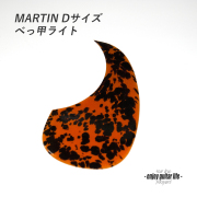 【ピックガード】Tor-Tis/トーティス D45サイズ ライト 厚み1.5mm 表板保護 特殊製法 光沢感 合成樹脂系 アクセント メンテナンス系 修理補修 ビルド クラフト  ＜送料200円ポスト投函＞#2134