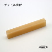 【ナット】牛骨 ボーン 無漂白 厚6mmx長56mmx高10mm 基準音質 定番材 リペア製作系 メンテナンス 修理補修 高純度 クラフト ビルド ＜送料200円ポスト投函＞#2407