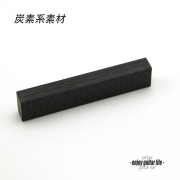 ★outlet【ナット】カーボン 炭素 C-1530 厚5mmx長45mmx高9mm 乾燥系サウンド 軽め音質 音改善 セルフリペア メンテナンス ＜★料200円ポスト投函＞ #2423