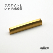 【ナット】ブラス 真鍮 カーブ加工 S-1320 厚3.3mmx長43.5mmx高7mm 重厚サウンド サステイン向上 最大シャリ感 リペア製作系 メンテナンス 修理補修 クラフト ビルド ＜送料200円ポスト投函＞#2430