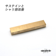 【ナット】ブラス 真鍮 S-2620 厚6mmx長56mmx高10mm 重厚サウンド サステイン 最大シャリ感 リペア製作系 メンテナンス 修理補修 クラフト ビルド ＜送料200円ポスト投函＞#2434