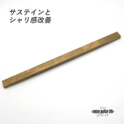 【ナット】ブラス 真鍮 S-9150 厚5mmx長180mmx高10mm 重厚サウンド サステイン向上 最大シャリ感 音改善 リペア製作系 メンテナンス  修理補修 クラフト ビルド  ＜送料200円ポスト投函＞#2436