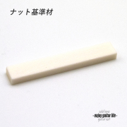 【ナット】牛骨 ボーン 漂白 厚3.5mmx長44mmx高7.0mm 基準音質 定番材 リペア製作系 メンテナンス 修理補修 高純度 クラフト ビルド  ＜送料200円ポスト投函＞#2437