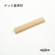 【ナット】牛骨 ボーン 無漂白 厚3.5mmx長44mmx高7mm 基準音質 定番材 リペア製作系 メンテナンス  修理補修 高純度 クラフト ビルド  ＜送料200円ポスト投函＞#2438
