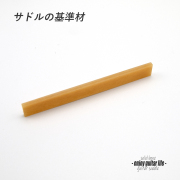 【サドル】牛骨 ボーン 無漂白 オイル漬 厚2.5mmx長85mmx高10mm 基準音質 定番材 安定チューニング リペア製作系 メンテナンス  修理補修 高純度 クラフト ビルド ＜送料200円ポスト投函＞#2703