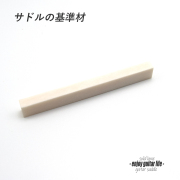 【サドル】牛骨 ボーン 漂白 厚6.2mmx長85mmx高10mm 基準音質 音改善 定番材 リペア製作系 メンテナンス  修理補修 高純度 クラフト ビルド ＜送料200円ポスト投函＞#2707
