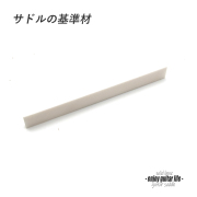 【サドル】牛骨 ボーン 漂白 厚3.5mmx長105mmx高12mm 基準音質 音改善 定番材 リペア製作系 メンテナンス  修理補修 高純度 クラフト ビルド ＜送料200円ポスト投函＞#2710