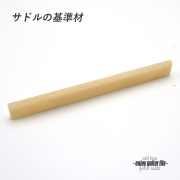 【サドル】牛骨 ボーン 無漂白 厚3.5mmx長105mmx高12mm 基準音質 音改善 定番材 リペア製作系 メンテナンス  修理補修 高純度 クラフト ビルド ＜送料200円ポスト投函＞#2711