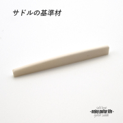 【サドル】牛骨 ボーン 漂白 カーブ加工 厚2.7mmx長72mmx高9.5mm 基準音質 音改善 定番材 リペア製作系 メンテナンス  修理補修 高純度 クラフト ビルド ＜送料200円ポスト投函＞#2715