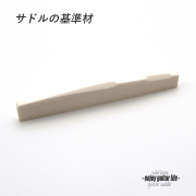 【サドル】牛骨 ボーン 漂白 ピッチ調整加工 厚2.7mmx長72mmx高11.5mm 基準音質 音改善 定番材 リペア製作系 メンテナンス  修理補修 高純度 クラフト ビルド  ＜送料200円ポスト投函＞#2716