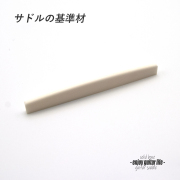 【サドル】牛骨 ボーン 漂白 カーブ加工 厚3mmx長82mmx高10.5mm 基準音質 定番材 リペア製作系 メンテナンス  修理補修 高純度 クラフト ビルド  ＜送料200円ポスト投函＞#2725