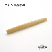 【サドル】牛骨 ボーン 無漂白 カーブ加工 厚2.7mmx長72mmx高9.5mm 基準音質 リペア製作系 メンテナンス  修理補修 高純度 クラフト ビルド ＜送料200円ポスト投函＞#2728