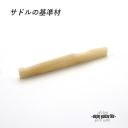 【サドル】牛骨 ボーン 無漂白 ピッチ調整加工 厚2.7mmx長72mmx高11.5mm 基準音質 定番材 リペア製作系 メンテナンス  修理補修 高純度 クラフト ビルド ＜送料200円ポスト投函＞#2730