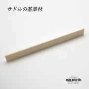 【サドル】牛骨 ボーン 漂白 厚2.6mmx長101.5mmx高11.5mm 定番材 基準音質 リペア製作系 メンテナンス 修理補修 高純度 クラフト ビルド ＜送料200円ポスト投函＞#2731