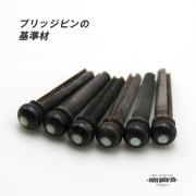 【ブリッジピン】水牛角 白蝶貝ドット 汎用6本セット 弦溝あり 基準音質 リペア製作系 メンテナンス  修理補修 クラフト ビルド  ＜送料200円ポスト投函＞#3004