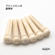 【ブリッジピン】牛骨 白蝶貝ドット 汎用6本セット 弦溝あり 基準音質 サウンド調整 リペア製作系 メンテナンス  修理補修  クラフト ビルド ＜送料200円ポスト投函＞#3006