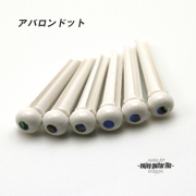 【ブリッジピン】白ABS樹脂559 メキシコ貝3mmドット 汎用6本セット 弦溝あり リペア製作系  メンテナンス  修理補修 クラフト ビルド ＜送料200円ポスト投函＞#3044