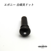 【エンドピン】エボニー 白蝶貝ドット 太さ7mm ストラップ装着用 メンテナンス クラフト ビルド  ＜送料200円ポスト投函＞#3302