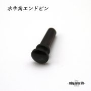 【エンドピン】水牛角 ドットなし 太さ7mm ストラップ装着用 素材感 メンテナンス クラフト ビルド  ＜送料200円ポスト投函＞#3305
