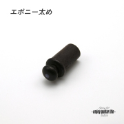 【エンドピン】エボニー 太め ジャック穴埋め用 白蝶貝3ｍｍドット 太さ11.5mm ストラップ装着用 素材感 メンテナンス クラフト ビルド  ＜送料200円ポスト投函＞#3308