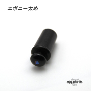 【エンドピン】エボニー太め ジャック穴埋め用 メキシコ貝3mmドット 太さ11.5mm  ストラップ装着用 素材感 メンテナンス  クラフト ビルド ＜送料200円ポスト投函＞#3309