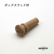 【エンドピン】ボックスウッド メキシコ貝3mmドット 太さ7mm ストラップ装着用 素材感 メンテナンス クラフト ビルド  ＜送料200円ポスト投函＞#3313