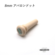 【エンドピン】合成樹脂 太さ8mm メキシコ貝8mmドット ストラップ装着用 メンテナンス クラフト ビルド ＜送料200円ポスト投函＞#3315