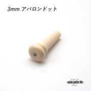 【エンドピン】合成樹脂 太さ8mm メキシコ貝3mmドット ストラップ装着用 メンテナンス クラフト ビルド ＜送料200円ポスト投函＞#3316