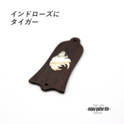 【ロッドカバー】インドローズ タイガーインレイ釣鐘型 2点止め ハンドメイド オリジナル クラフト アクセント 製作補修 リペア メンテナンス ビルド  ＜送料200円ポスト投函＞#3416