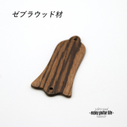 【ロッドカバー】ゼブラウッド 釣鐘型2点止め ハンドメイド オリジナル クラフト アクセント 製作補修 リペア メンテナンス ビルド ＜送料200円ポスト投函＞#3422