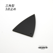 【ロッドカバー】三角型 合成樹脂3点止め 製作補修 リペア メンテナンス クラフト ビルド ＜送料200円ポスト投函＞#3428