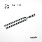 【アクセサリー】音叉 A=440Hz 基本チューニング 演奏系 ＜送料200円ポスト投函＞#4601