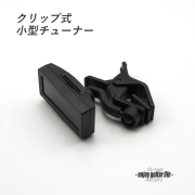 【アクセサリー】KORG クリップチューナー AW-4G-BK ヘッド取付タイプ コンパクト 演奏系 ＜送料880円ヤマト宅急便＞#4621
